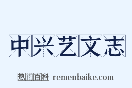 中兴艺文志是什么意思的图片